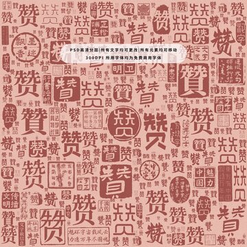 贊字背景底紋