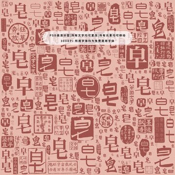 皂字背景底紋