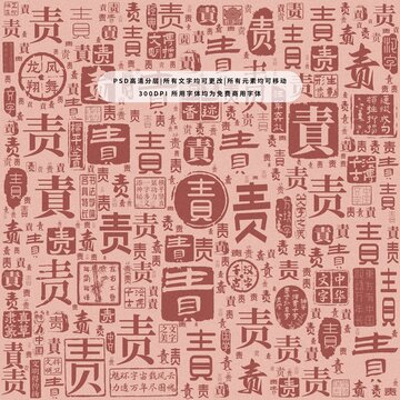 責(zé)字背景底紋