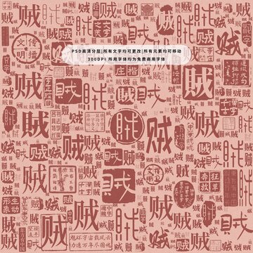 賊字背景底紋