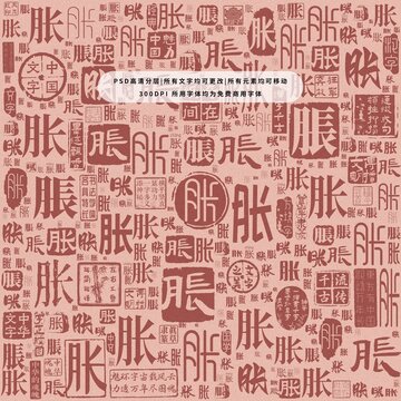 脹字背景底紋
