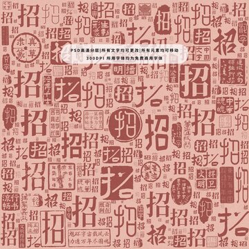 招字背景底紋