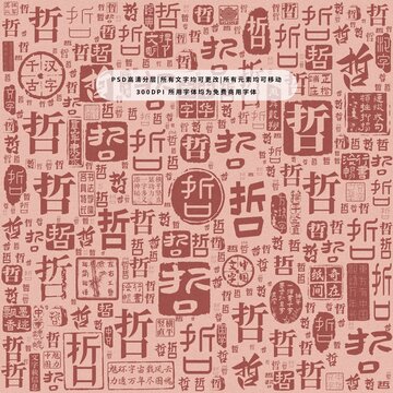 哲字背景底紋