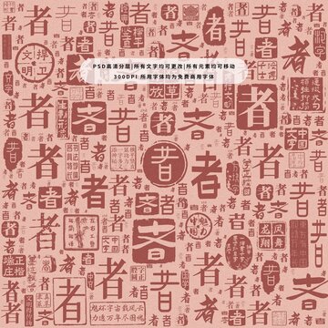 者字背景底紋