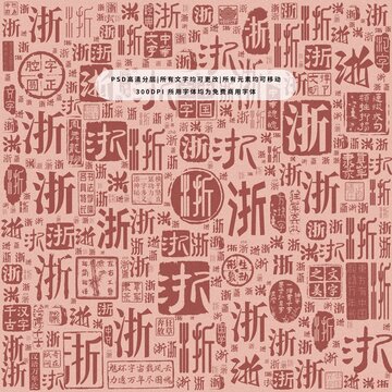 浙字背景底紋