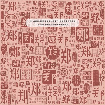 鄭字背景底紋