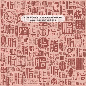 脂字背景底紋