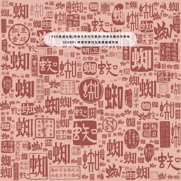 蜘字背景底紋