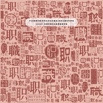 職字背景底紋