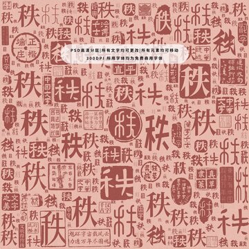 秩字背景底紋