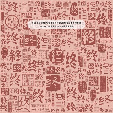終字背景底紋