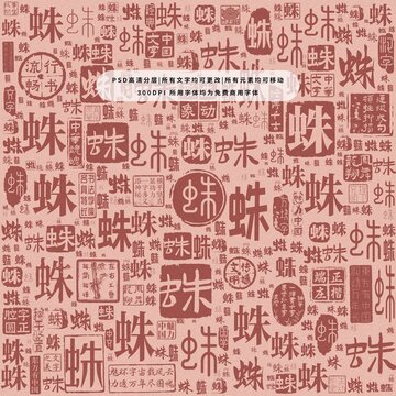 蛛字背景底紋