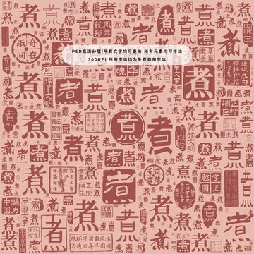 煮字背景底紋