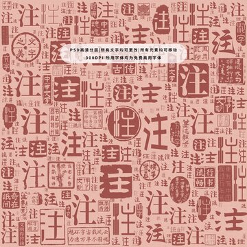 注字背景底紋