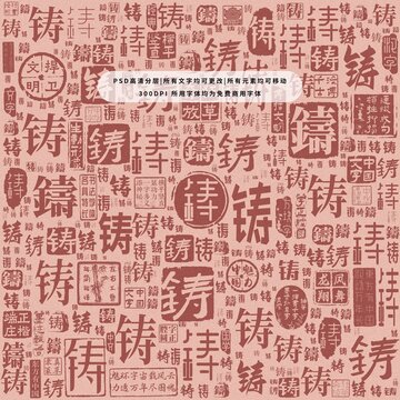 鑄字背景底紋