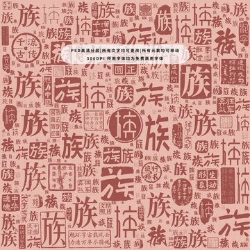 族字背景底紋