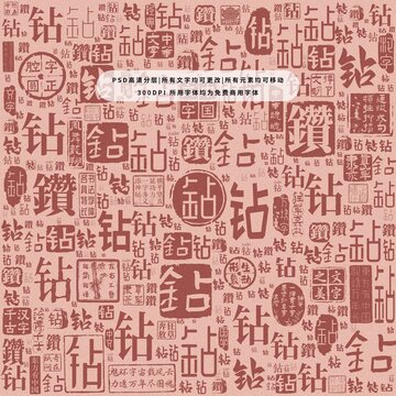 鉆字背景底紋