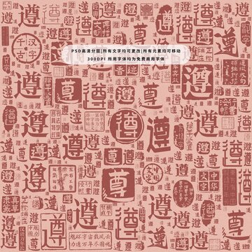 遵字背景底紋