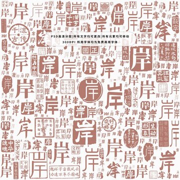 岸字背景底紋