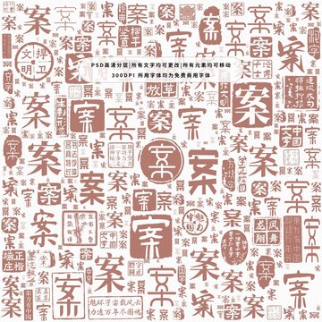 案字背景底紋