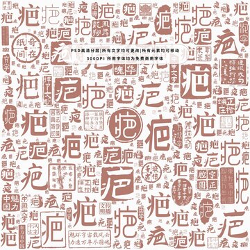 疤字背景底紋