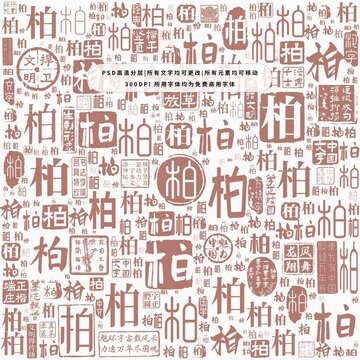 柏字背景底紋