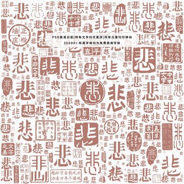 悲字背景底紋