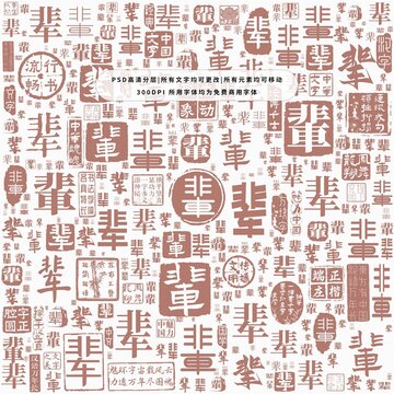 輩字背景底紋