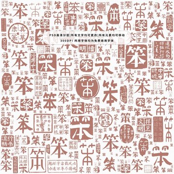 笨字背景底紋