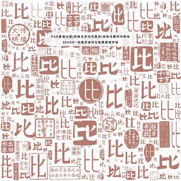 比字背景底紋