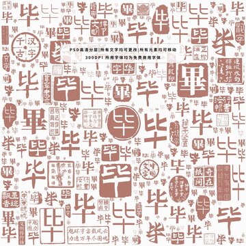 畢字背景底紋