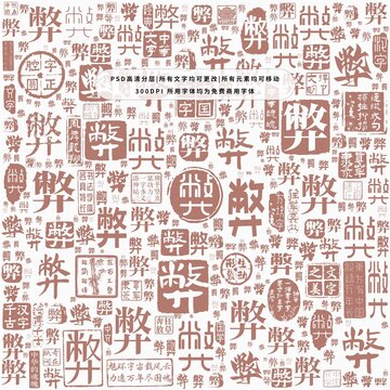 弊字背景底紋
