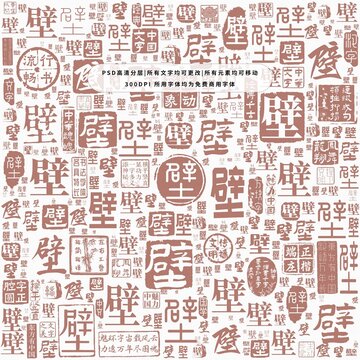 壁字背景底紋