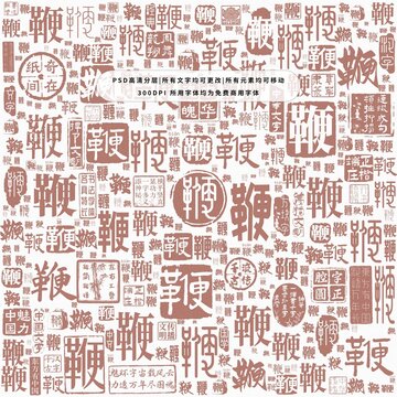 鞭字背景底紋
