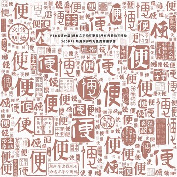 便字背景底紋