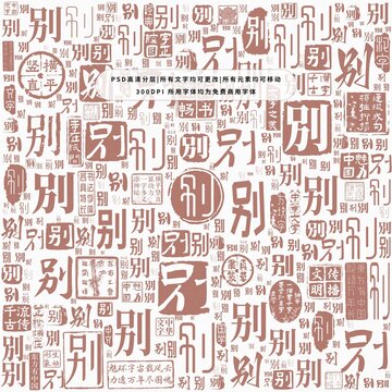別字背景底紋