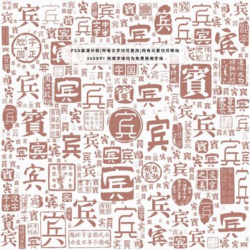 賓字背景底紋