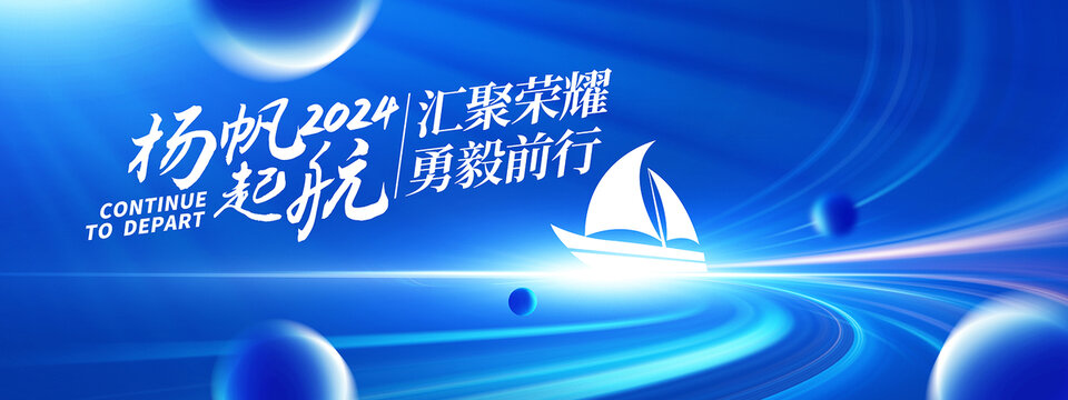 揚帆起航