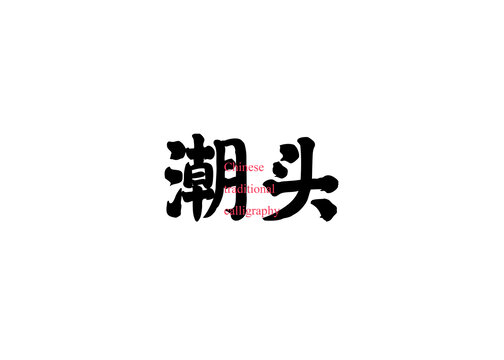 潮頭