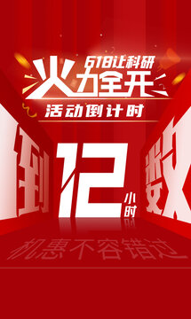 活動(dòng)海報(bào)活動(dòng)倒計(jì)時(shí)618