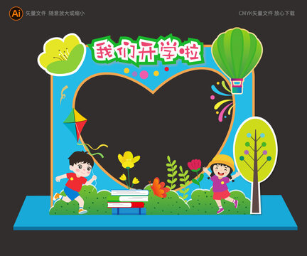 我們開(kāi)學(xué)啦