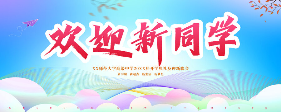 歡迎新同學(xué)