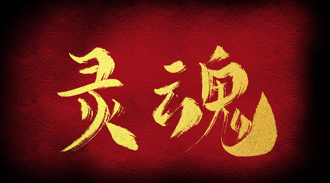 靈魂