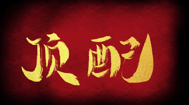 頂配