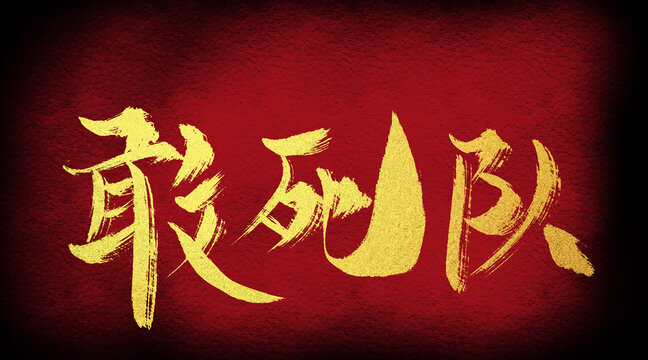 敢死隊(duì)