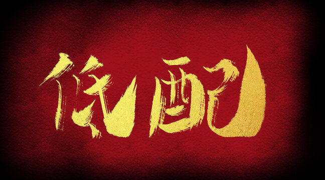 低配