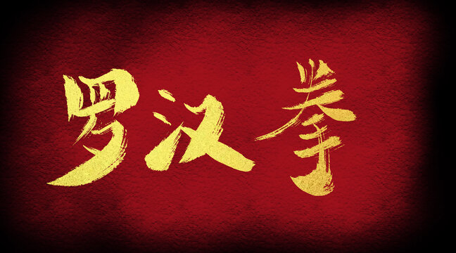 羅漢拳