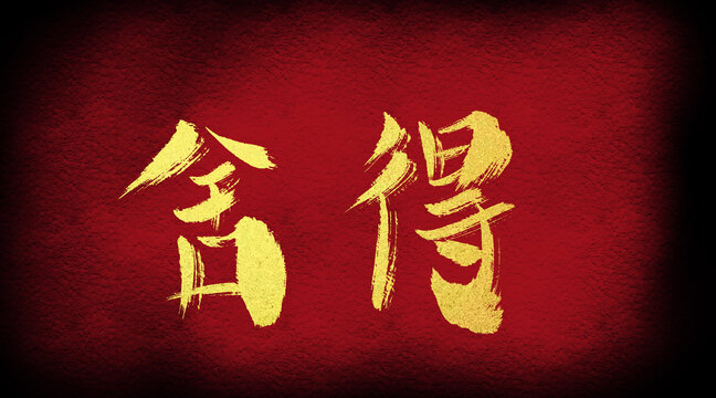 舍得
