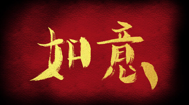 如意