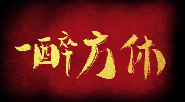 一醉方休